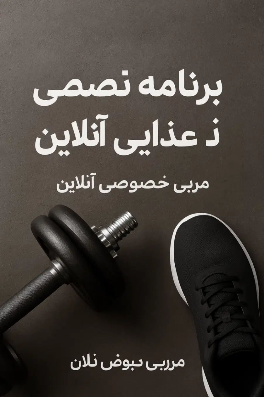 مربی گری آنلاین بدن سازی|خدمات آموزشی|کرج, فاز ۱ مهرشهر|دیوار