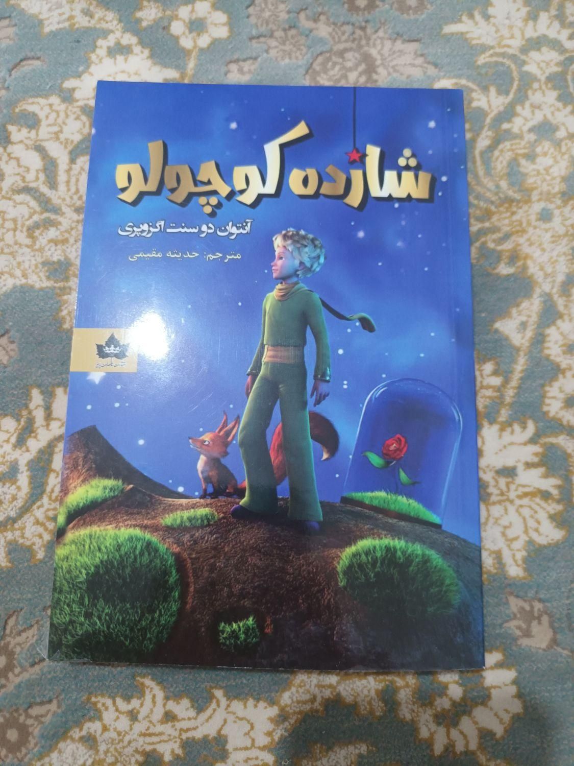 کتاب شازده کوچولو|کتاب و مجله آموزشی|جوانرود, |دیوار