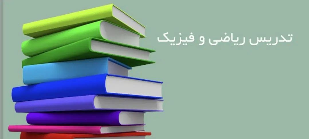 تدریس ریاضی و فیزیک توسط کارشناس ارشددانشگاه شریف|خدمات آموزشی|تهران, دانشگاه شریف|دیوار