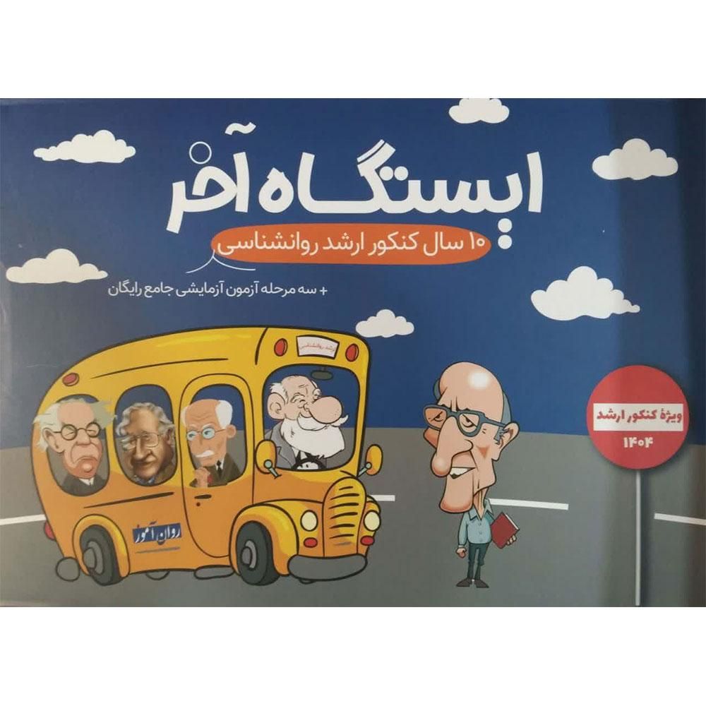 کتاب های کنکور ارشد روانشناسی|کتاب و مجله آموزشی|اسلام‌شهر, |دیوار