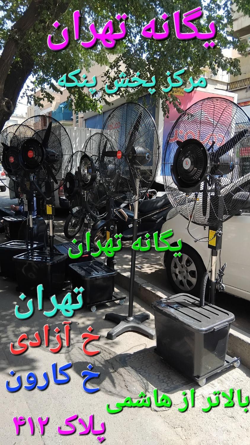پنکه ایستاده صنعتی مهپاش مه پاش آب پاش ۶۵/۷۵k|پنکه و تصفیه‌کنندهٔ هوا|شهریار, |دیوار