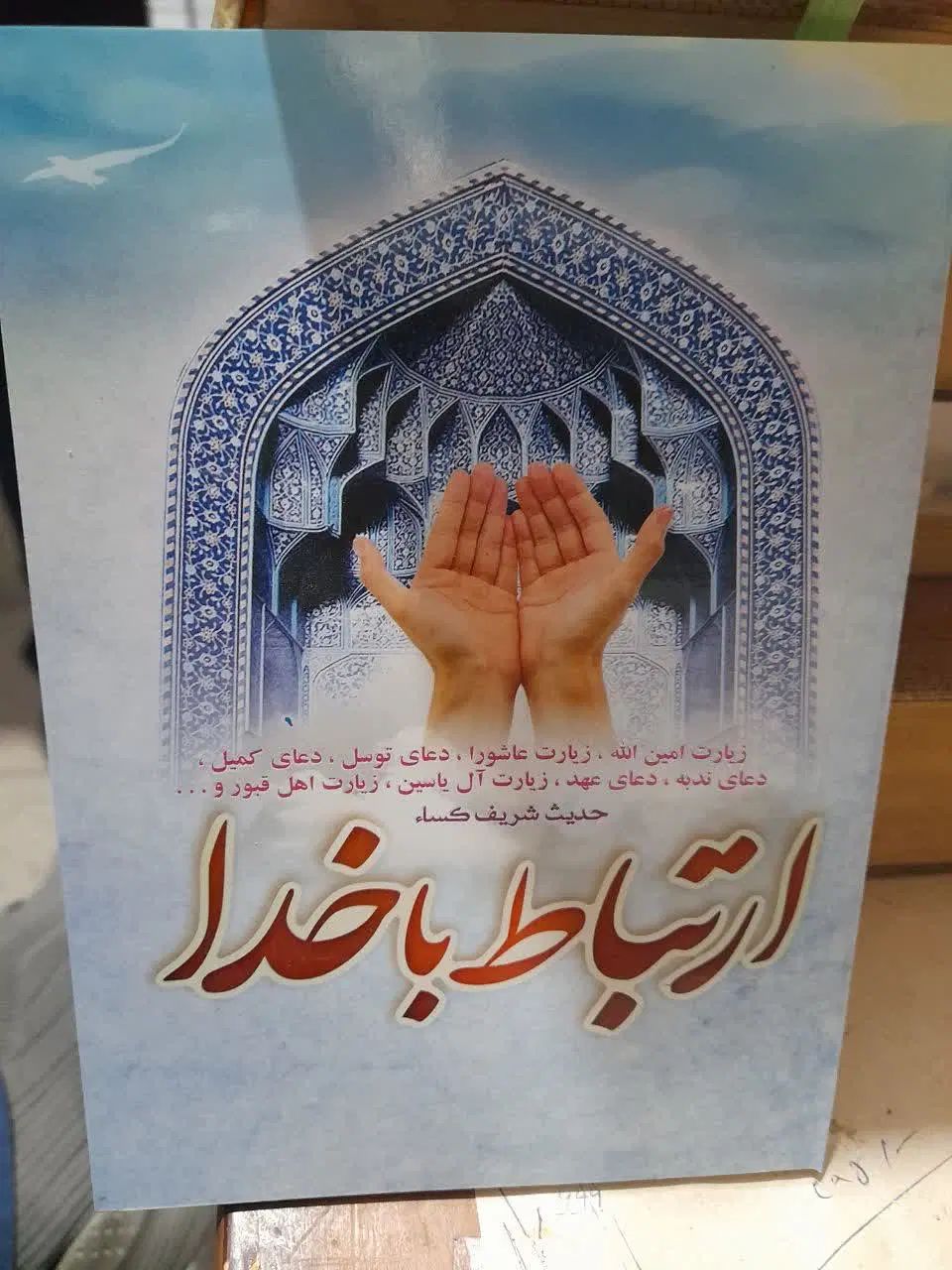 کتاب ارتباط با خدا|کتاب و مجله مذهبی|تهران, فلسطین (میدان انقلاب)|دیوار