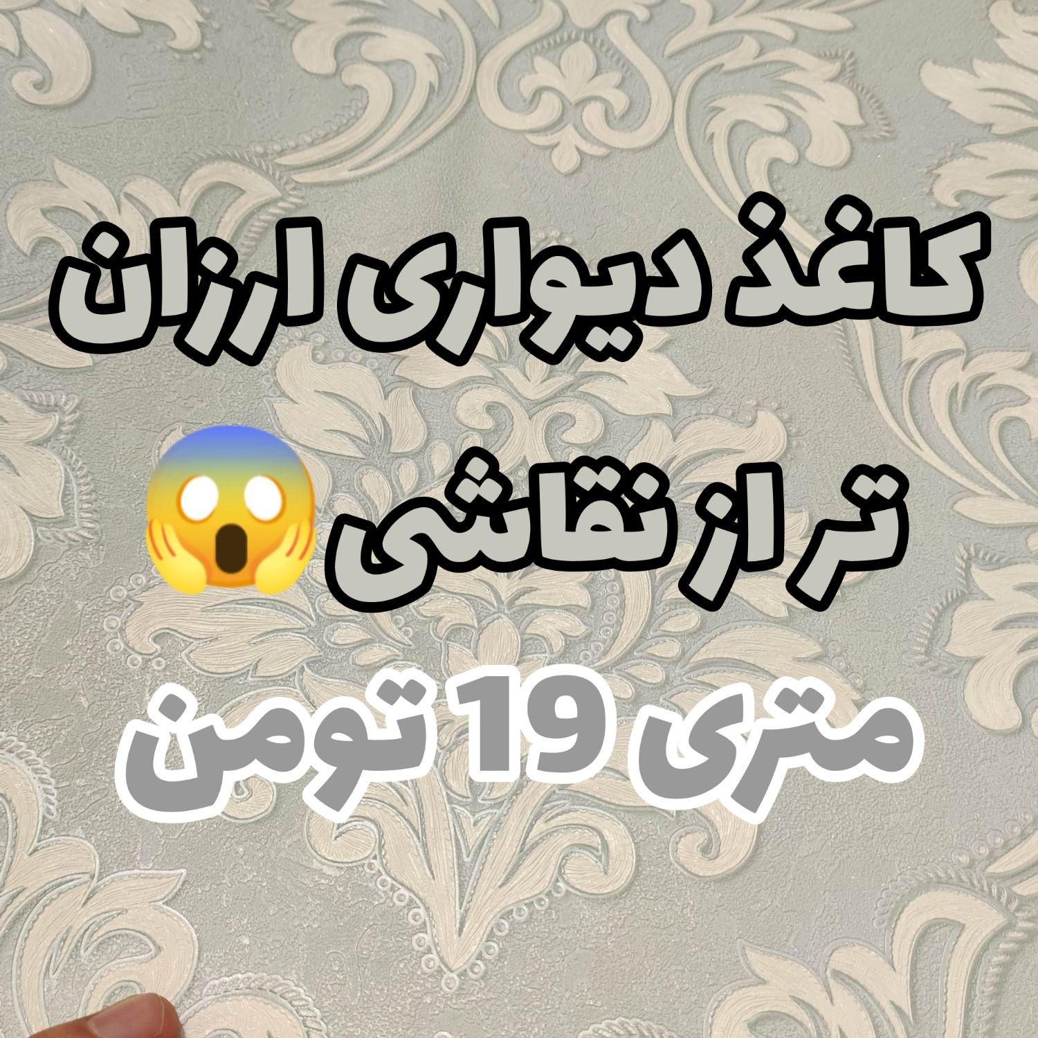 جشواره کلی طرح کاغذ دیواری ارزان کفپوش پارکت قرنیز|مصالح و تجهیزات ساختمان|مشهد, امامیه (شهرک غرب)|دیوار