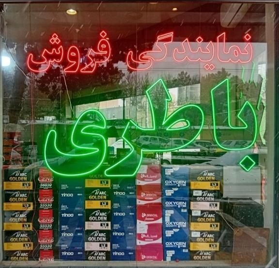 انواع باطری خودرو(ارسال24ساعته)الوامدادباتری ماشین|قطعات یدکی و لوازم جانبی|اصفهان, خانه اصفهان|دیوار
