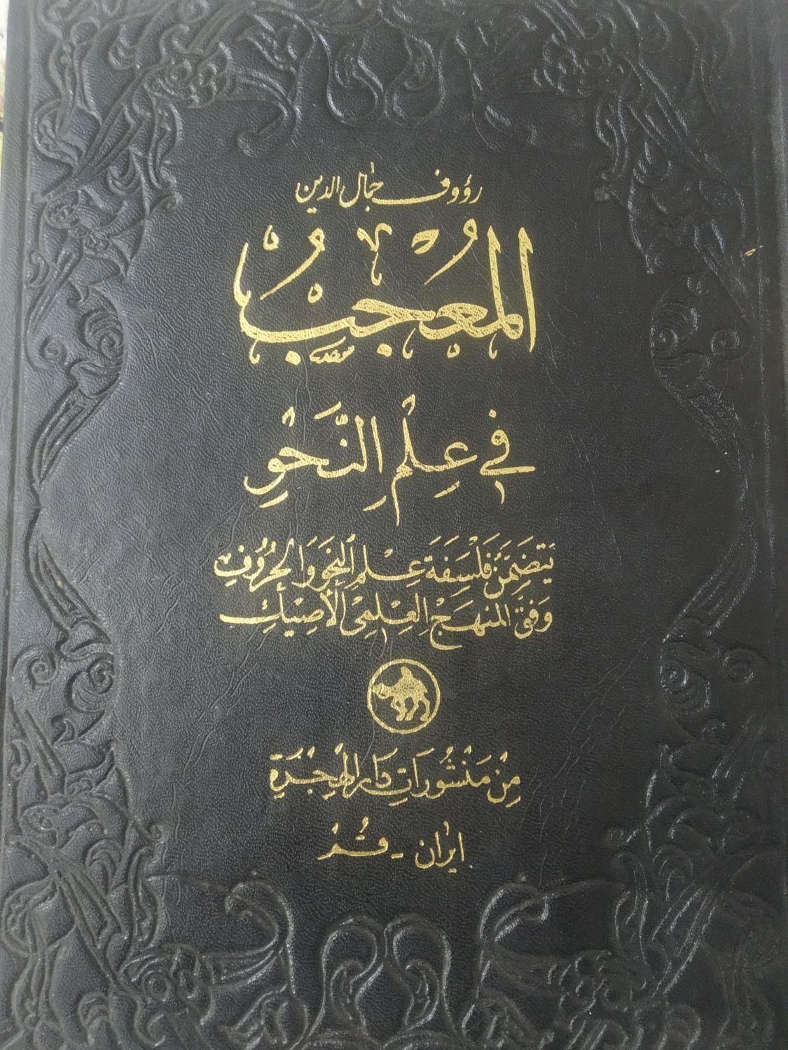 المعجب|کتاب و مجله ادبی|قم, سمیه|دیوار