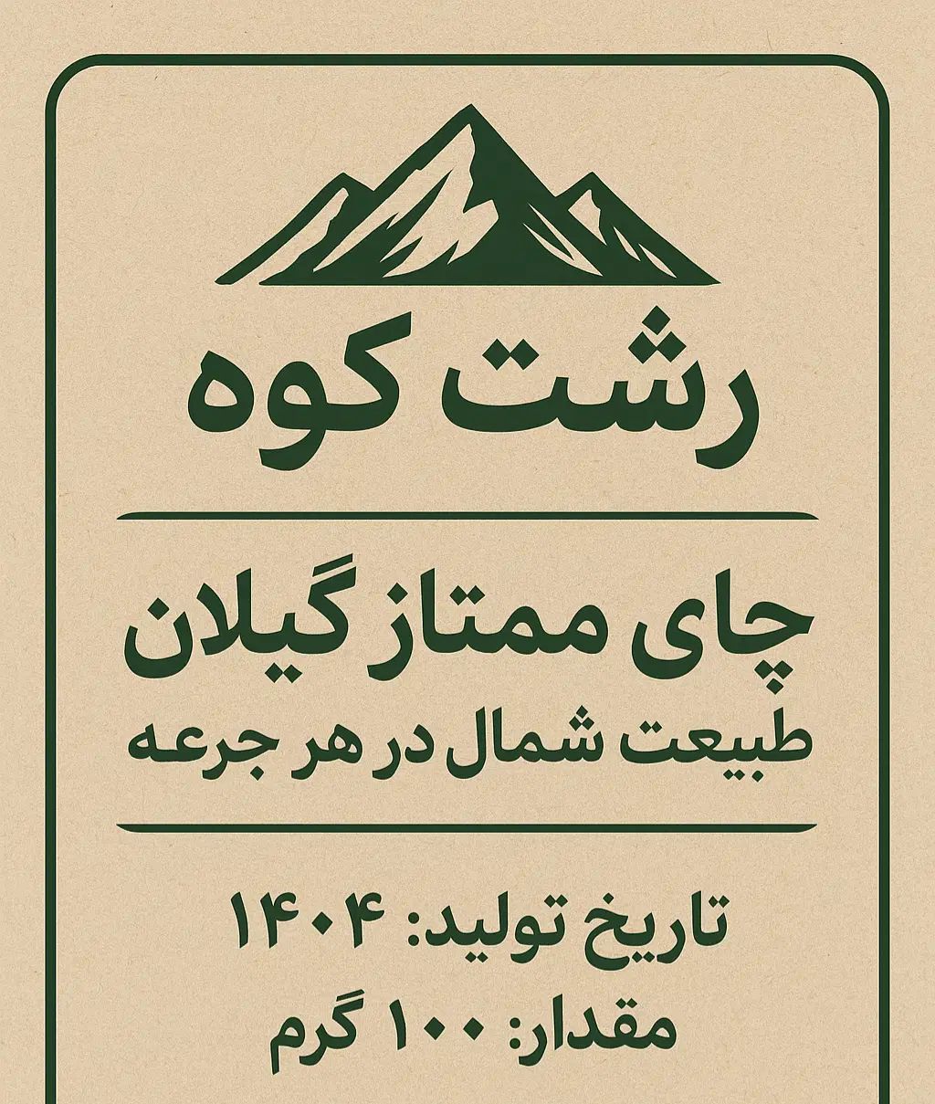 چای ممتاز شمال فقط ۵۹ تومان|خوردنی و آشامیدنی|رشت, بلوار گیلان|دیوار