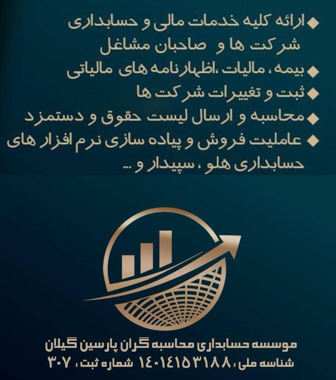 کلیه کارهای مالیاتی وحسابداری شرکتها وصاحبان مشاغل|خدمات مالی، حسابداری، بیمه|لاهیجان, فیاض|دیوار