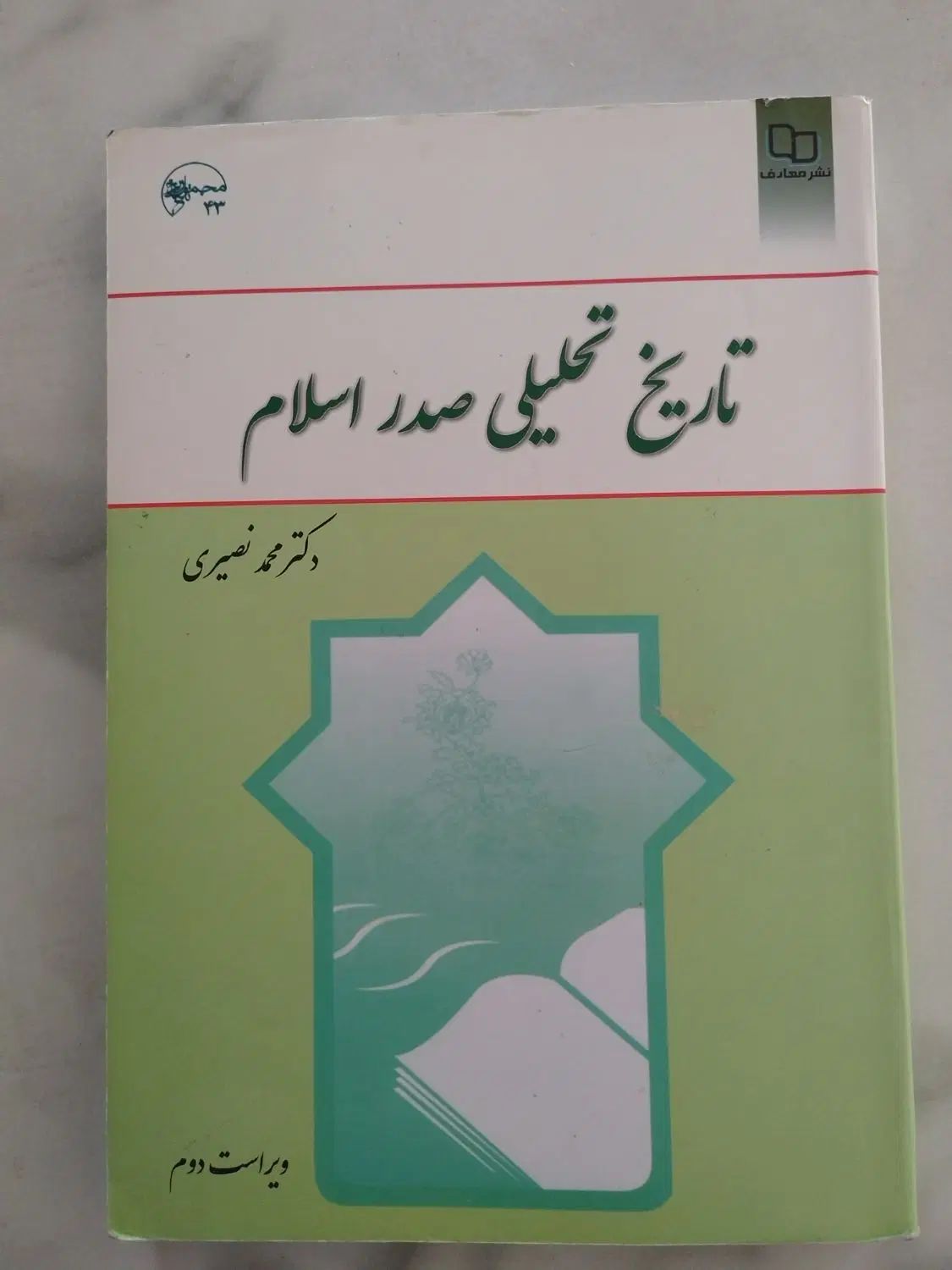 تاریخ تحلیلی صدر اسلام محمد نصیری|کتاب و مجله آموزشی|تهران, سبلان (لشگر)|دیوار