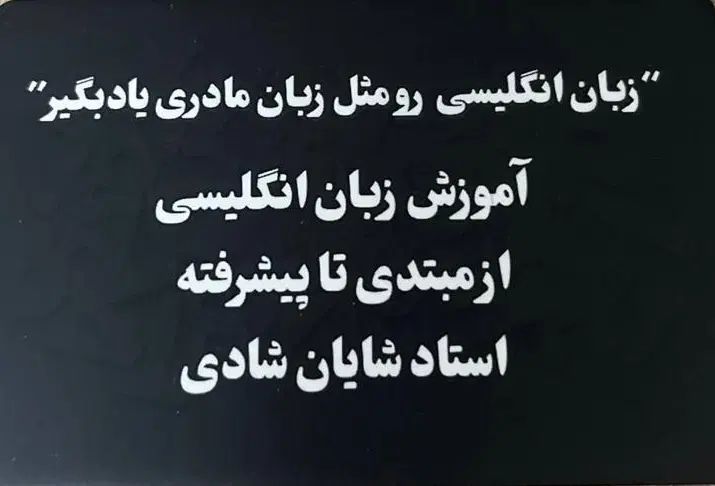 مدرس خصوصی زبان انگلیسی|خدمات آموزشی|تهران, سعادت‌آباد|دیوار