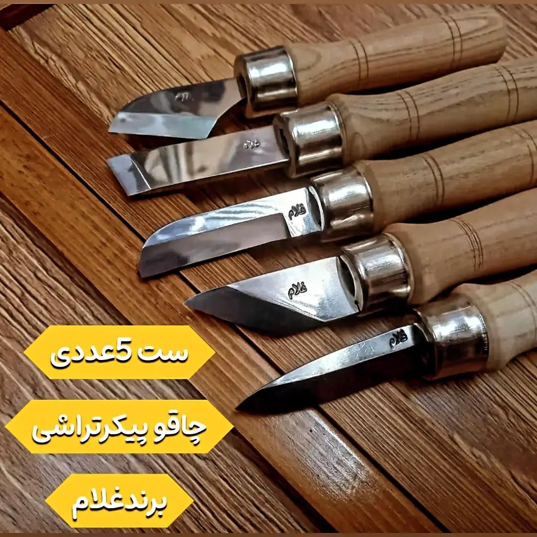 ست5عددی چاقو پیکرتراشی باکیفیت برندغلام|ابزارآلات|شیراز, بازار|دیوار
