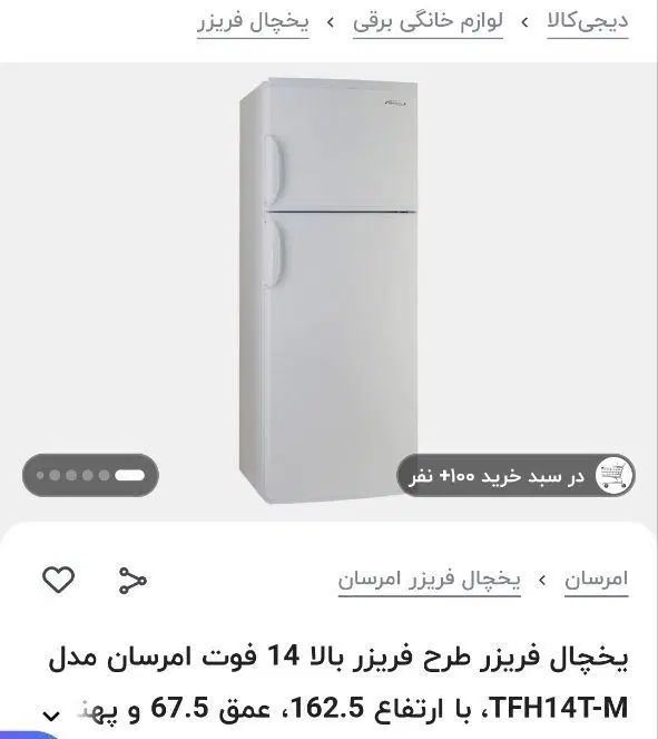 یخچال امرسان ۱۴ فوت|یخچال و فریزر|اصفهان, عطار نیشابوری|دیوار