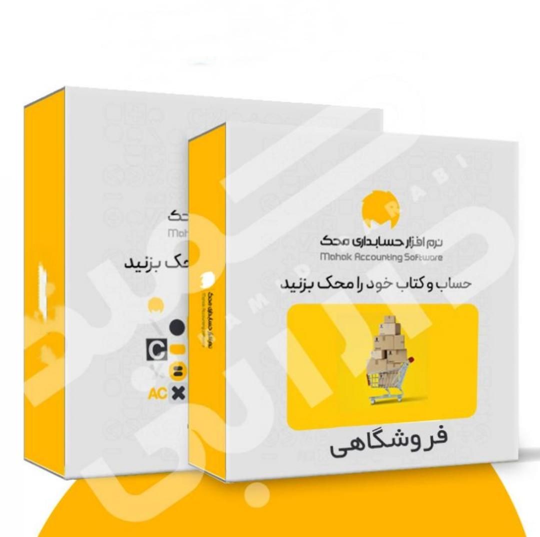 نرم افزار حسابداری محک ویژه فروشگاه ها|قطعات و لوازم جانبی رایانه|شیراز, ملاصدرا|دیوار