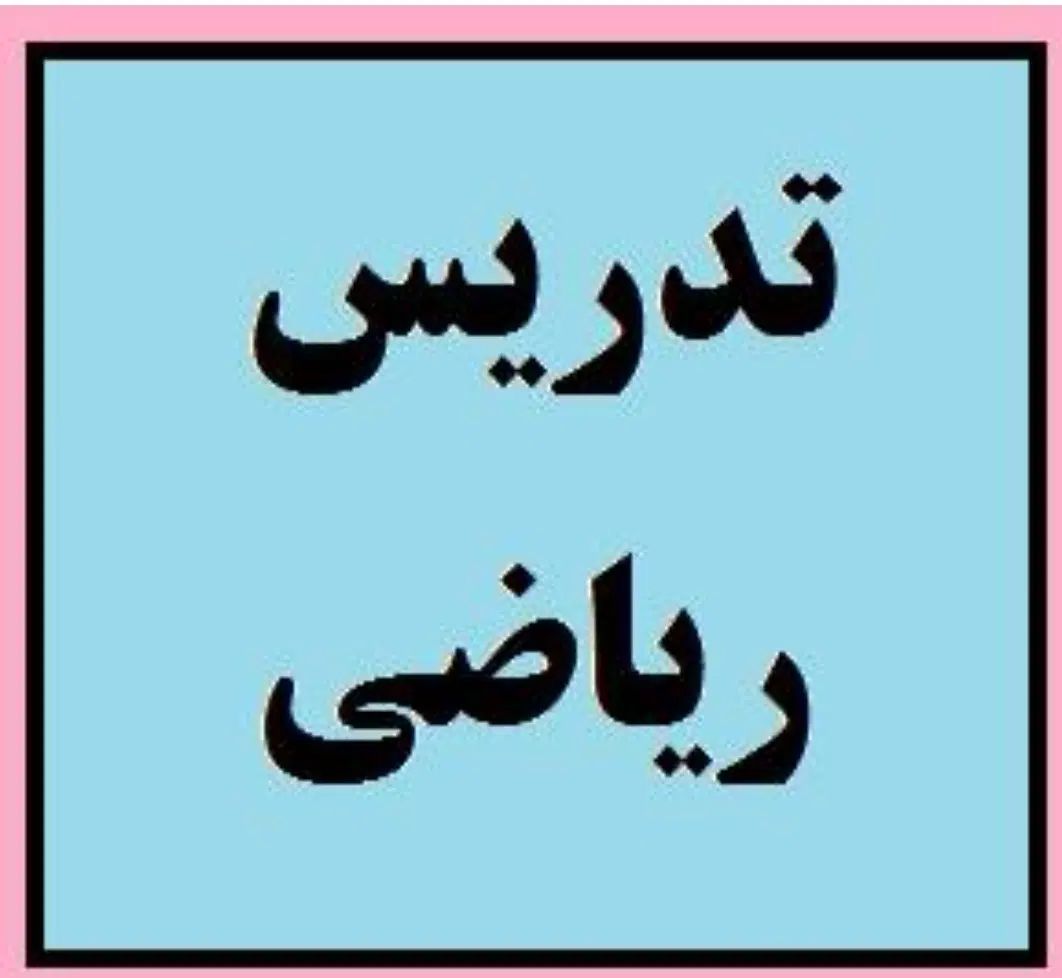 تدریس خصوصی ریاضی اول تا سوم پایه در شهر الوند|خدمات آموزشی|الوند, |دیوار