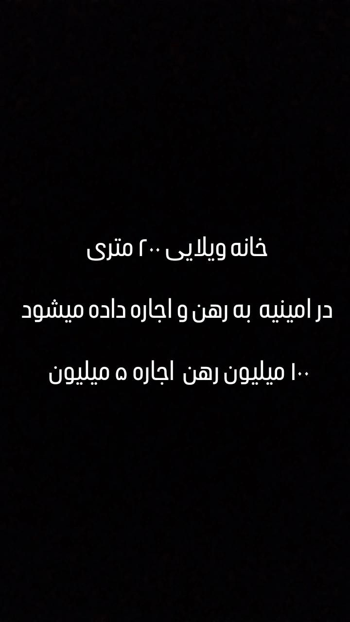 خانه ویلای در امینیه|اجارهٔ خانه و ویلا|مشهد, میان ولایت|دیوار