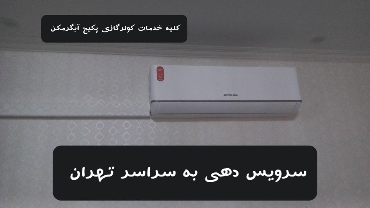 نصب تعمیر سرویس کولرگازی پکیج آبگرمکن سراسر تهران|خدمات پیشه و مهارت|تهران, ستارخان|دیوار