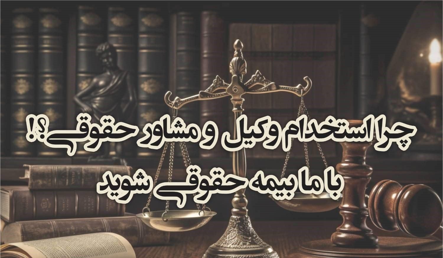 چرا استخدام وکیل و مشاور با ما بیمه حقوقی شوید|خدمات مالی، حسابداری، بیمه|تهران, دروازه شمیران|دیوار