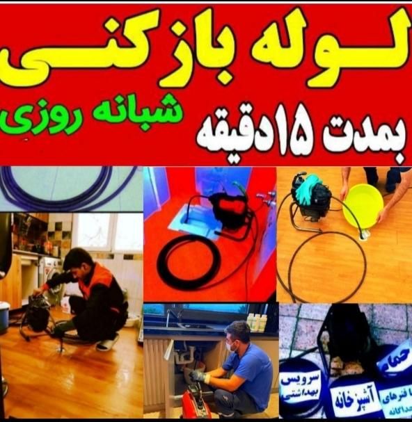 لوله بازکنی چاه بازکن رسوبگیری فنر زنی ۲۴ساعته|خدمات پیشه و مهارت|اراک, |دیوار