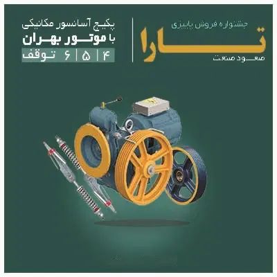 آسانسور باکیفیت و قیمت مناسب با مشاوره رایگان|خدمات پیشه و مهارت|مشهد, نوغان|دیوار