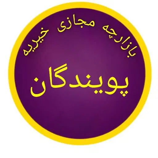 بازارچه مجازی خیریه|خوردنی و آشامیدنی|اصفهان, کوی امیریه|دیوار