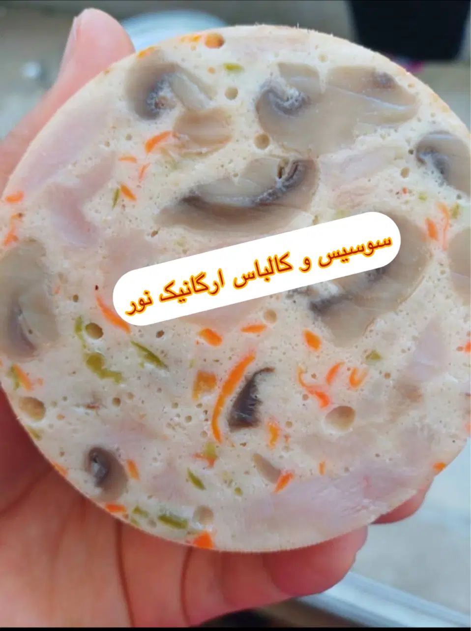 سوسیس و کالباس ارگانیک|خوردنی و آشامیدنی|مشهد, فرهنگیان (شهرک غرب)|دیوار