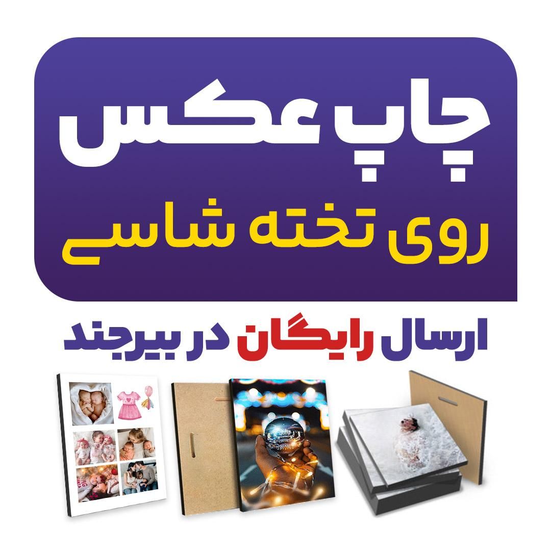 چاپ عکس روی شاسی چوبی تولدازدواج‌روزپدر‌مادرو...|تابلو، نقاشی، عکس|بیرجند, |دیوار