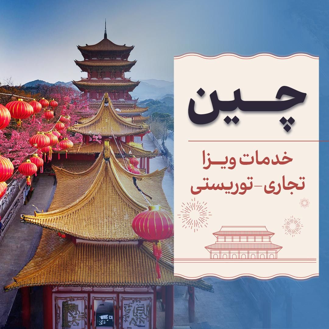 تور و ویزای تجاری چین/تضمینی پرداخت بعدویزا|تور و چارتر|تهران, اختیاریه|دیوار