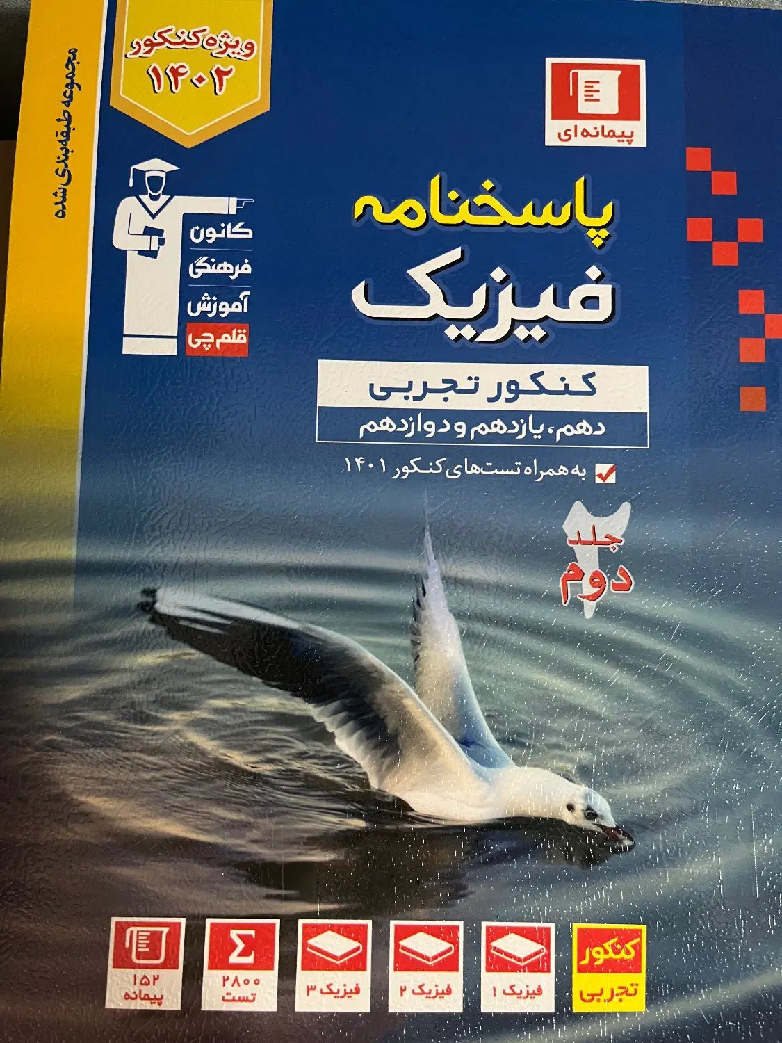 کتاب تست فیزیک جامع آبی قلمچی تجربی ۱۴۰۱|کتاب و مجله آموزشی|پردیس, فاز ۵|دیوار