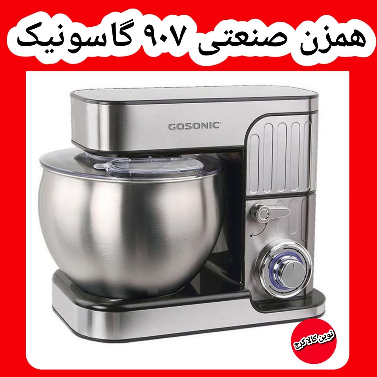 همزن کاسه دار صنعتی گاسونیک محصولات گاسونیک|خردکن، آسیاب، غذاساز|کرج, حصارک بالا|دیوار