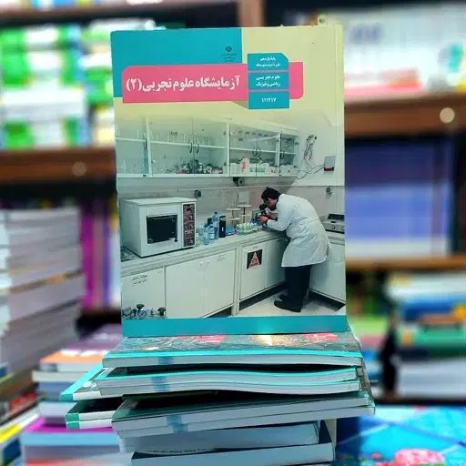 آزمایشگاه علوم تجربی یازدهم|کتاب و مجله آموزشی|تهران, آبشار|دیوار