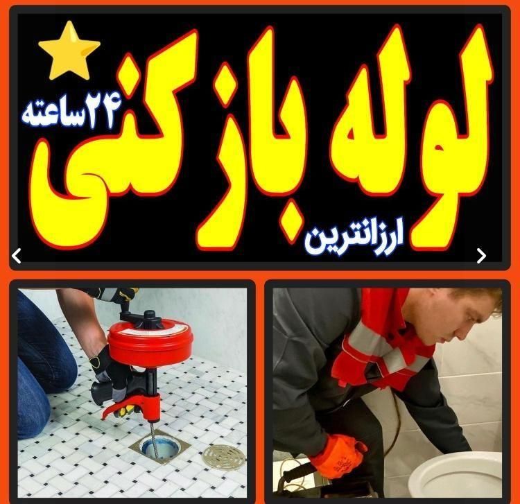 لوله بازکنی الغدیر شهرک مهدیه شهرک قدس بلوار امین|خدمات پیشه و مهارت|قم, شهرک قدس|دیوار
