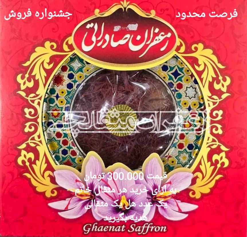 جشنواره فروش زعفران مثقالچی تعدادمحدود کد300|خوردنی و آشامیدنی|تهران, سازمان آب|دیوار