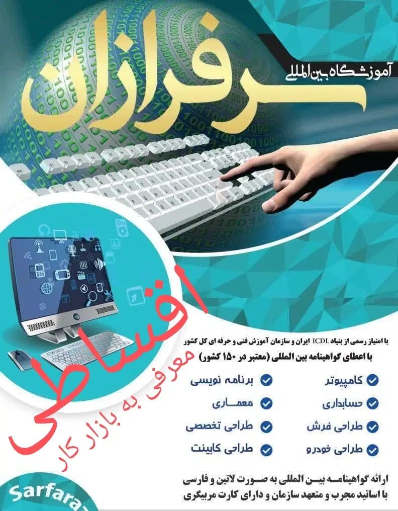 کامپیوتر ،حسابداری ،طراحی فرش  با معرفی به کار|خدمات آموزشی|کاشان, معلم|دیوار