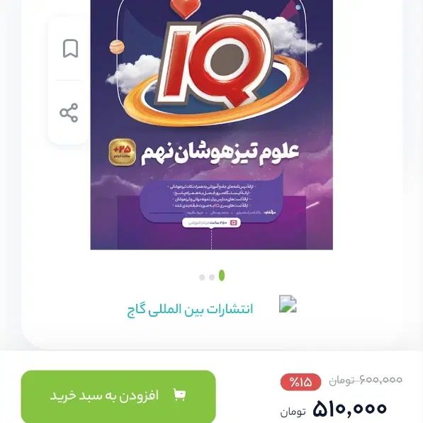 علوم تیزهوشان نهم گاج ای کیو IQ|کتاب و مجله آموزشی|تهران, فلاح|دیوار