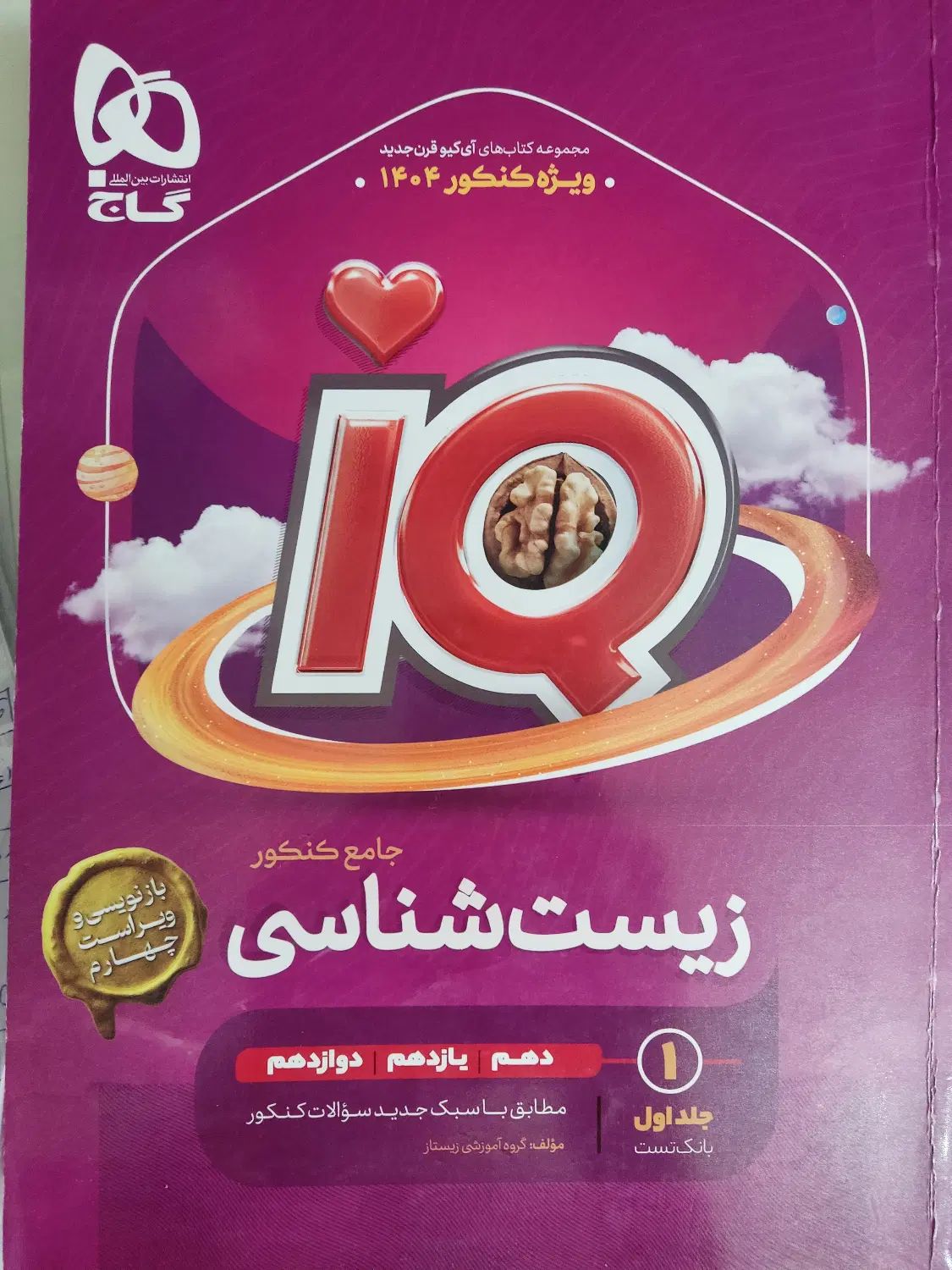 کتاب زیست شناسی جامع آی‌کیو (IQ) جلد 1 و 2|کتاب و مجله آموزشی|کرج, شهرک اوج|دیوار