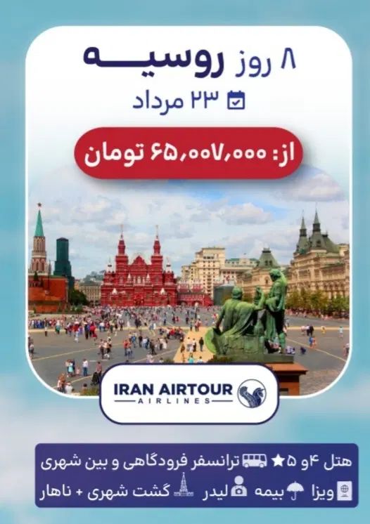 توروسیه مسکو سن پترزبورگ ۷شب|تور و چارتر|اصفهان, جلفا|دیوار