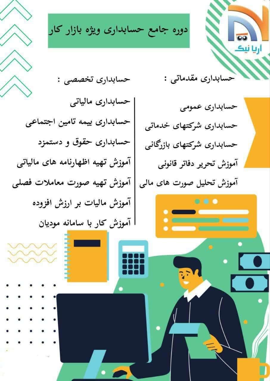 آموزش تخصصی حسابداری بازارکار فنی و حرفه ای تضمینی|خدمات آموزشی|مشهد, گلبرگ شمالی|دیوار
