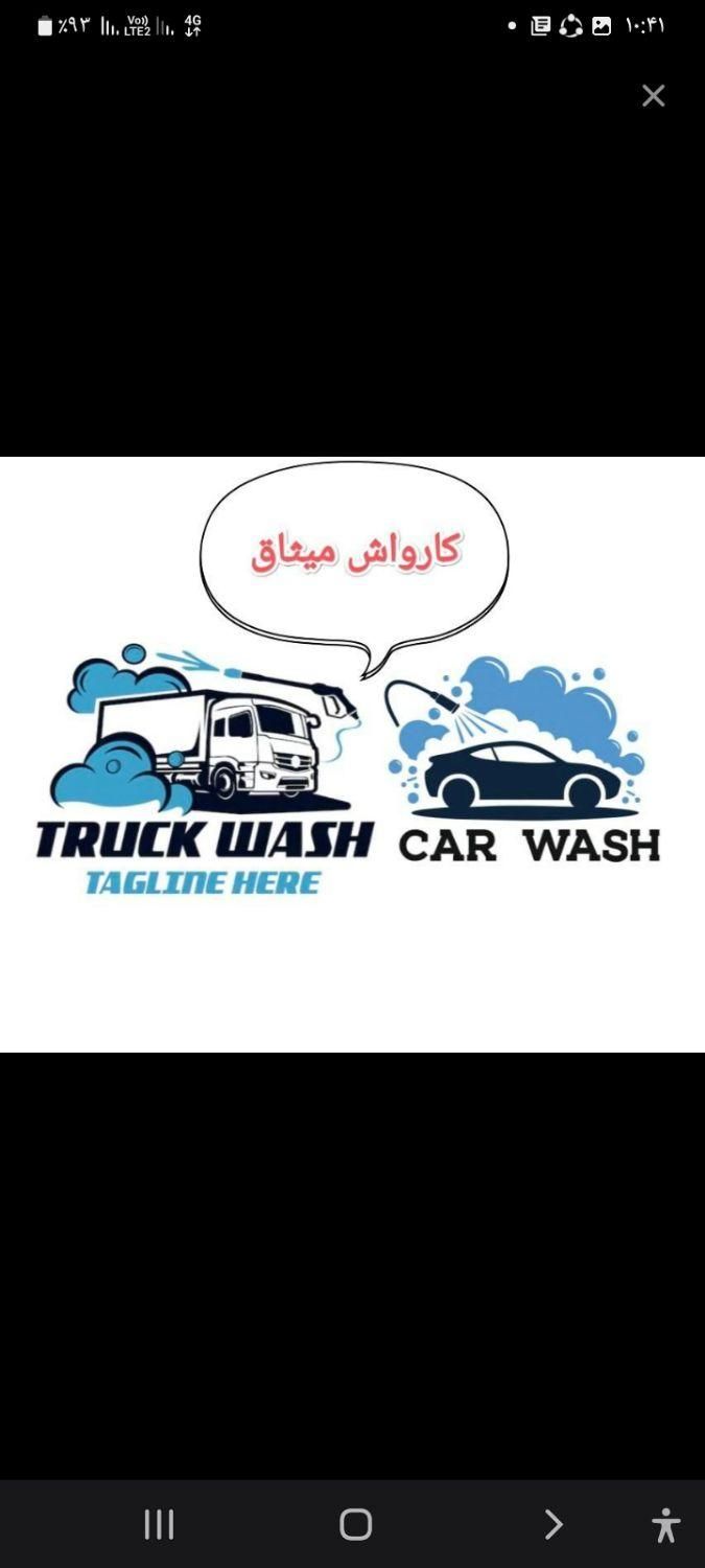 دو عدد نیرو نیازمندم برای کارواش|استخدام سرایداری و نظافت|مشهد, طبرسی شمالی|دیوار