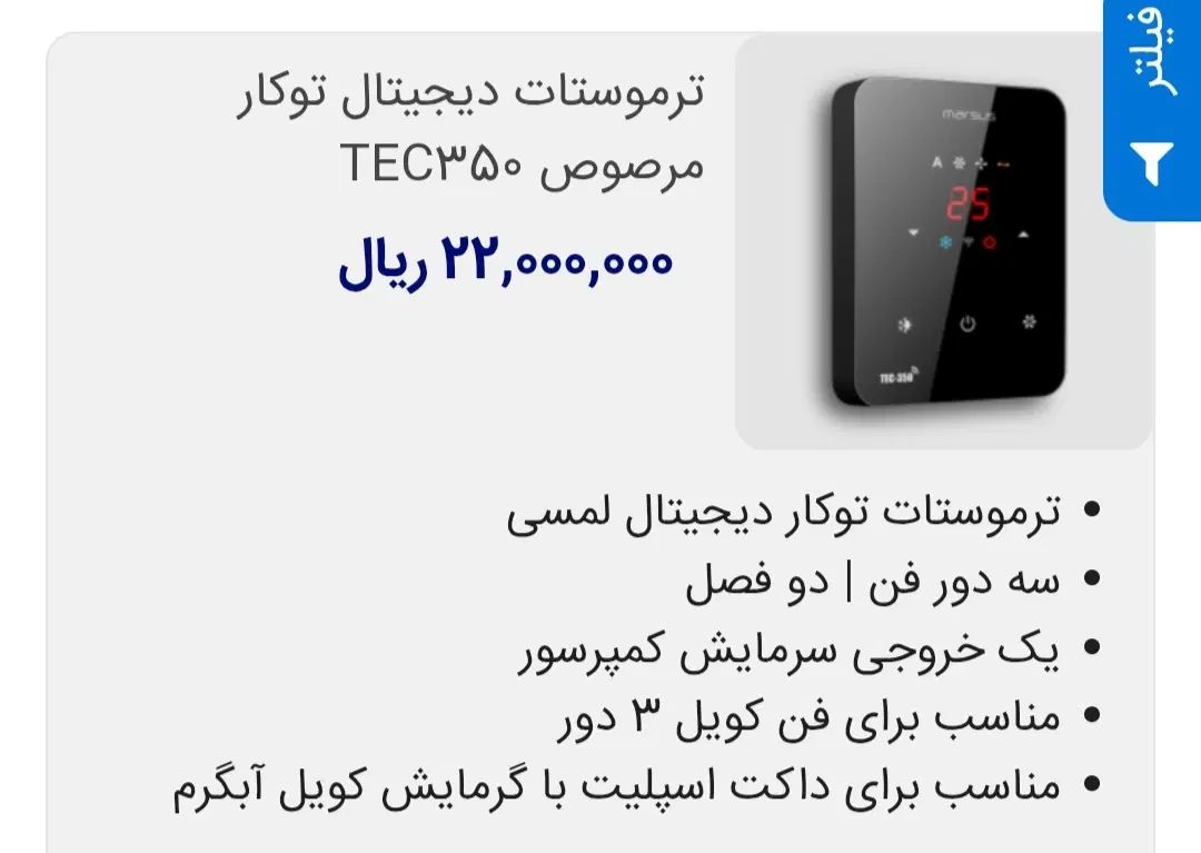 ترموستات توکار دیجیتال لمسی|کولر گازی و فن‌کوئل|تهران, مشیریه|دیوار