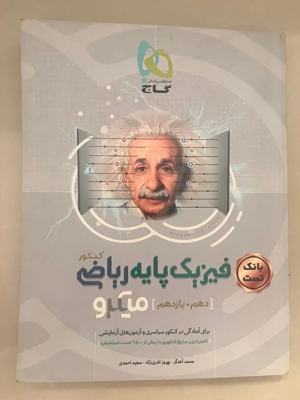 کنکور گاج فیزیک یازدهم و دهم میکرو و سیر تا پیاز|کتاب و مجله آموزشی|تهران, شهرآرا|دیوار