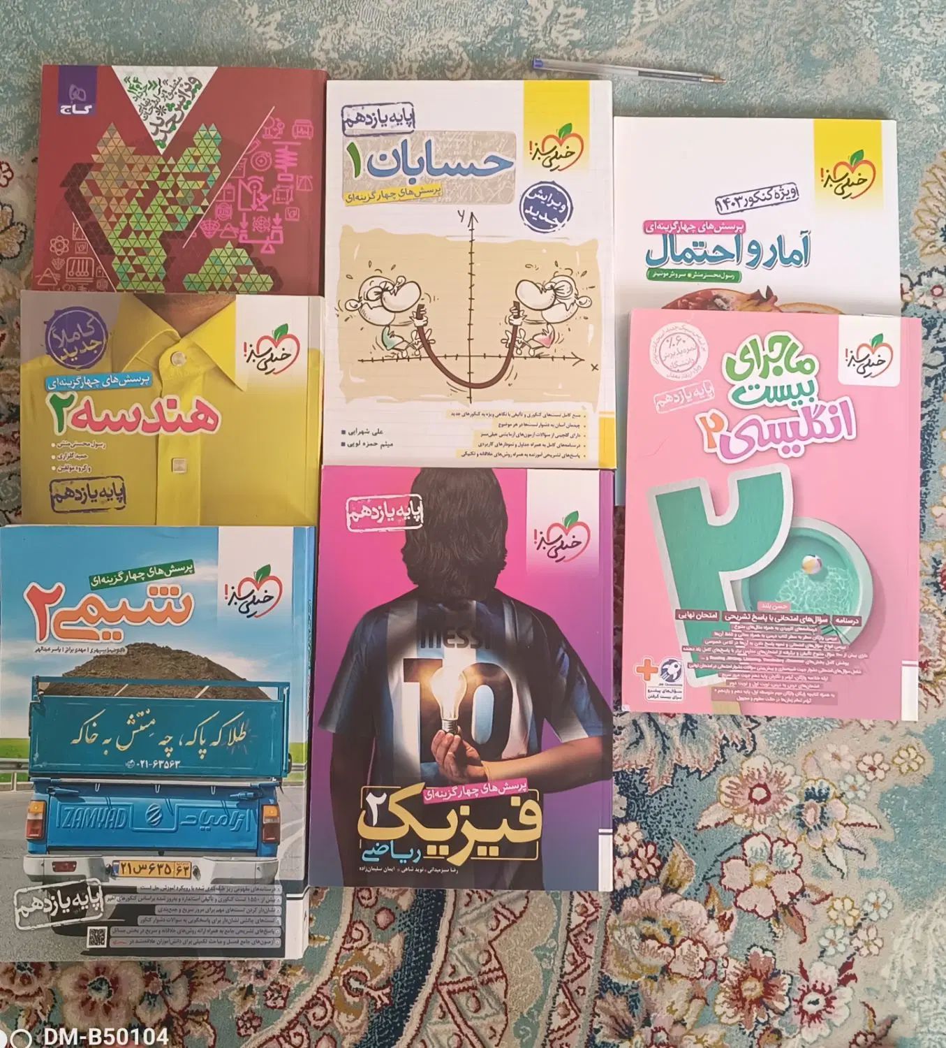 ۸ کتاب تست کنکور  ۱۴۰۵ریاضی فیزیک|کتاب و مجله آموزشی|مشهد, حرم مطهر رضوی|دیوار