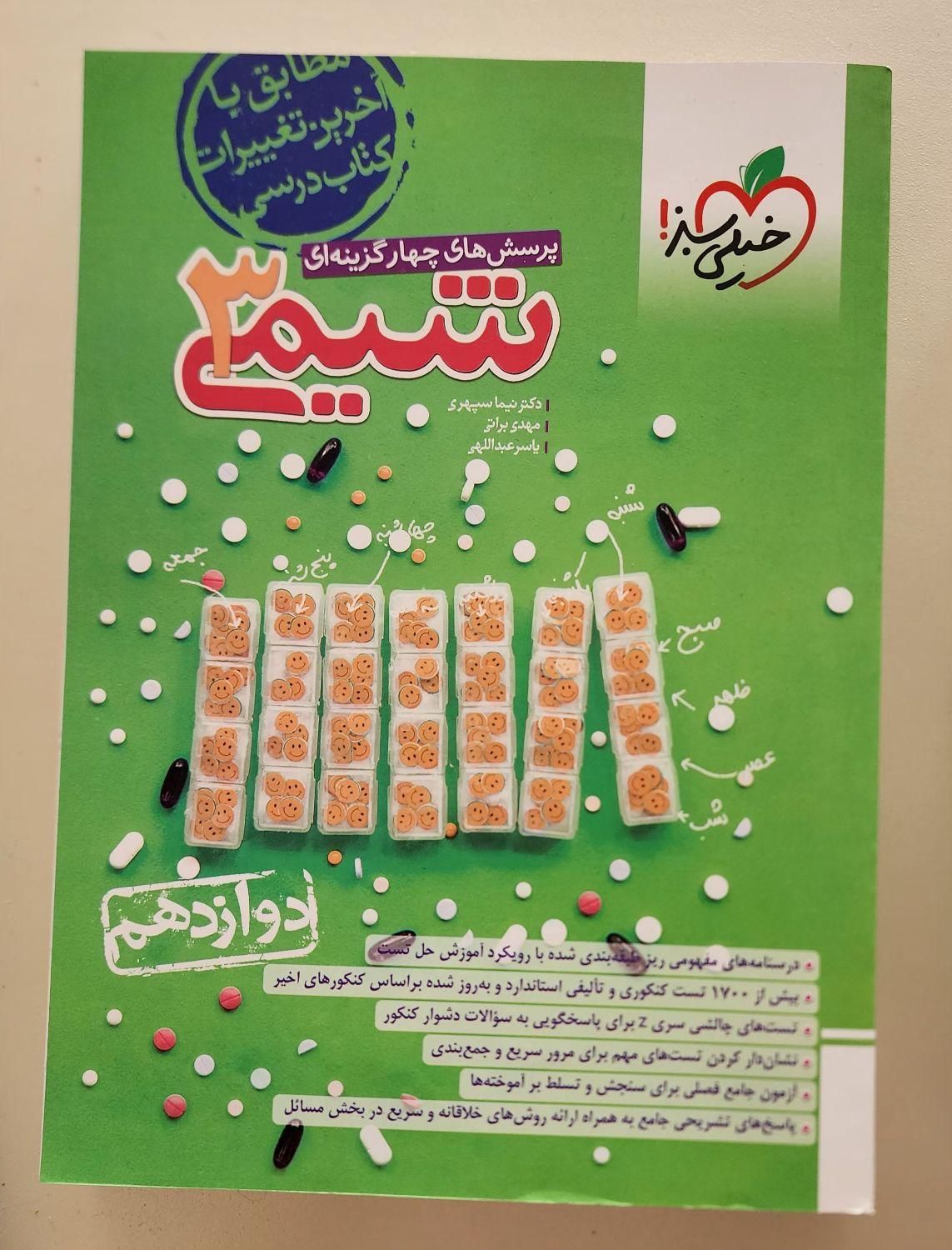 کتاب شیمی ۳ خیلی سبز +زیست خیلی سبز دوازدهم تجربی|کتاب و مجله آموزشی|تهران, بلوار کشاورز|دیوار