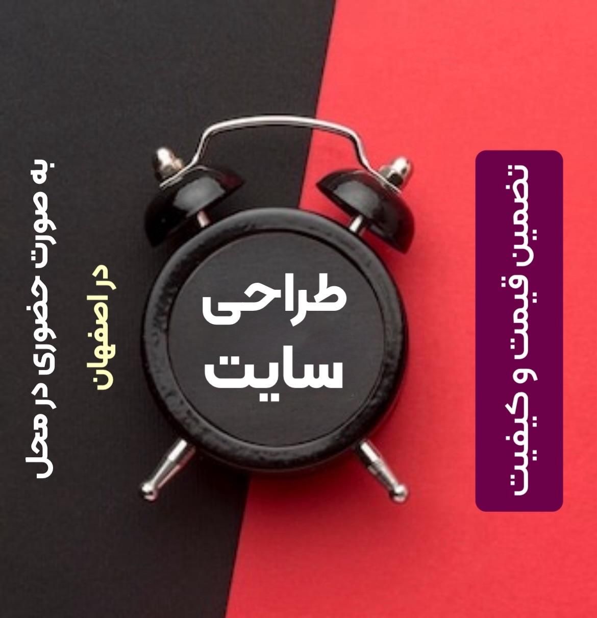 طراحی سایت در اصفهان|خدمات رایانه‌ای و موبایل|اصفهان, سعادت‌آباد|دیوار