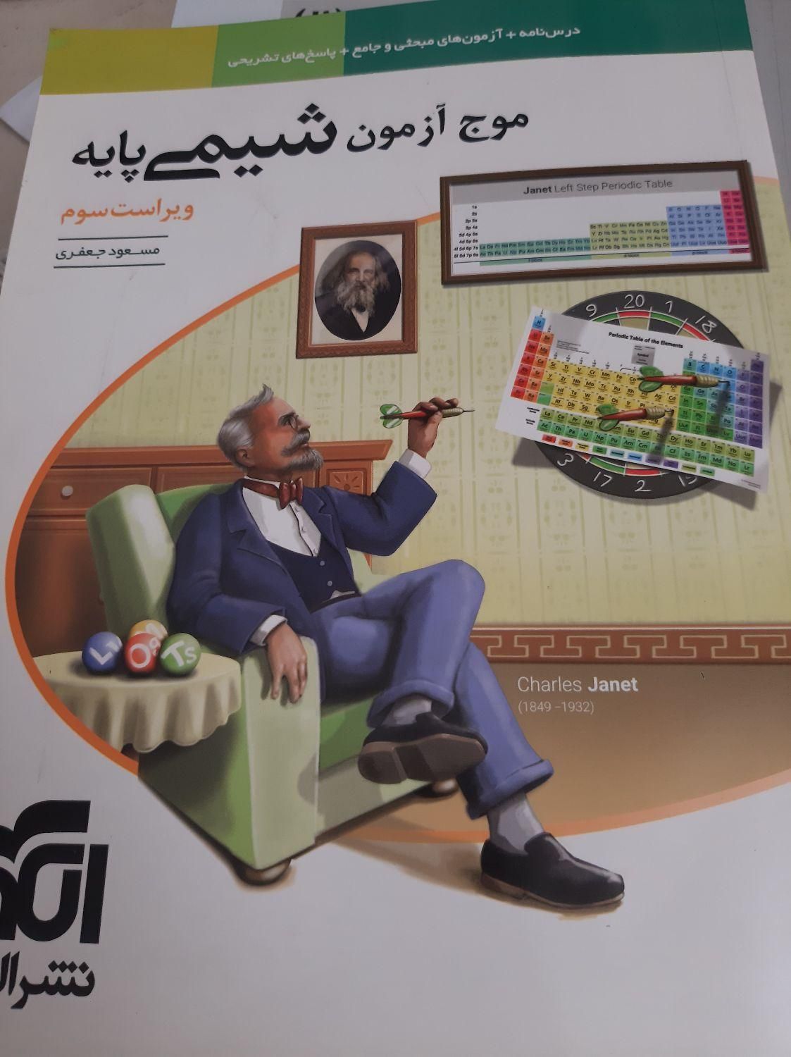 موج آزمون شیمی پایه|کتاب و مجله آموزشی|تهران, شهرک دریا|دیوار