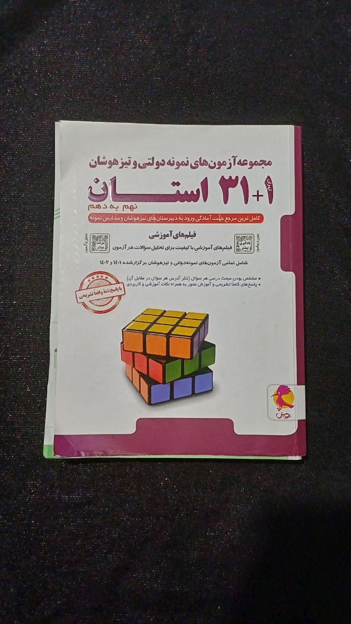 آزمون نمونه دولتی و تیز هوشان  و پایه نهم|کتاب و مجله آموزشی|تهران, قصر فیروزه ۱|دیوار