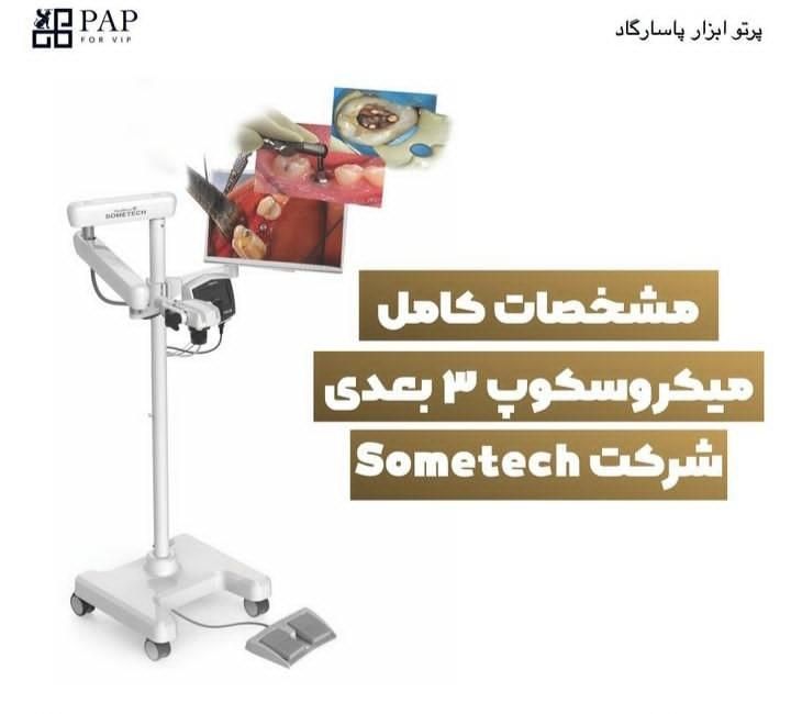 میکروسکوپ دندانپزشکی سه بعدی3D|آرایشی، بهداشتی، درمانی|تهران, اقدسیه|دیوار