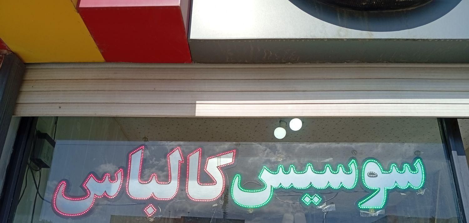تابلو پلکسی و ال ای دی مغازه|فروشگاه و مغازه|اصفهان, وحید|دیوار