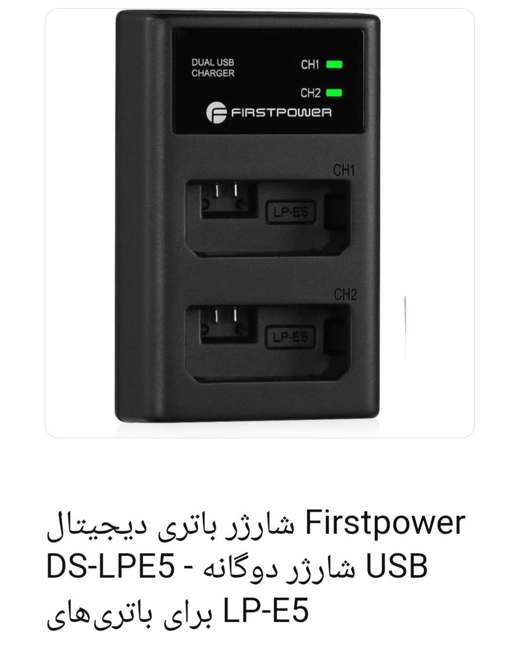 شارژر باتری دیجیتال FIRSTPOWER|دوربین عکاسی و فیلم‌برداری|مشهد, امیریه|دیوار