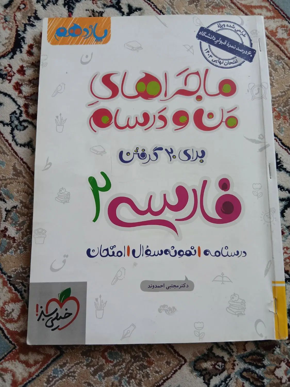 کتاب ماجراهای من و درسام فارسی ۲|کتاب و مجله آموزشی|اصفهان, شهرک کوثر|دیوار