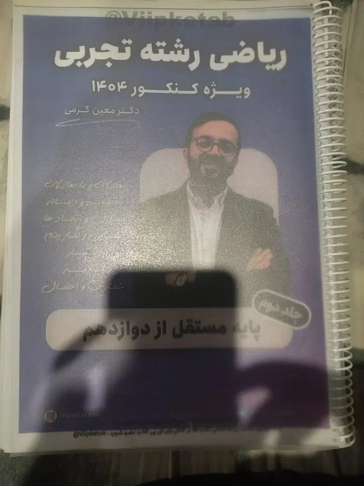 جزوه جامع دوازدهم ریاضی معین کرمی و فیزیک یهیوی|کتاب و مجله آموزشی|ری, علایین|دیوار