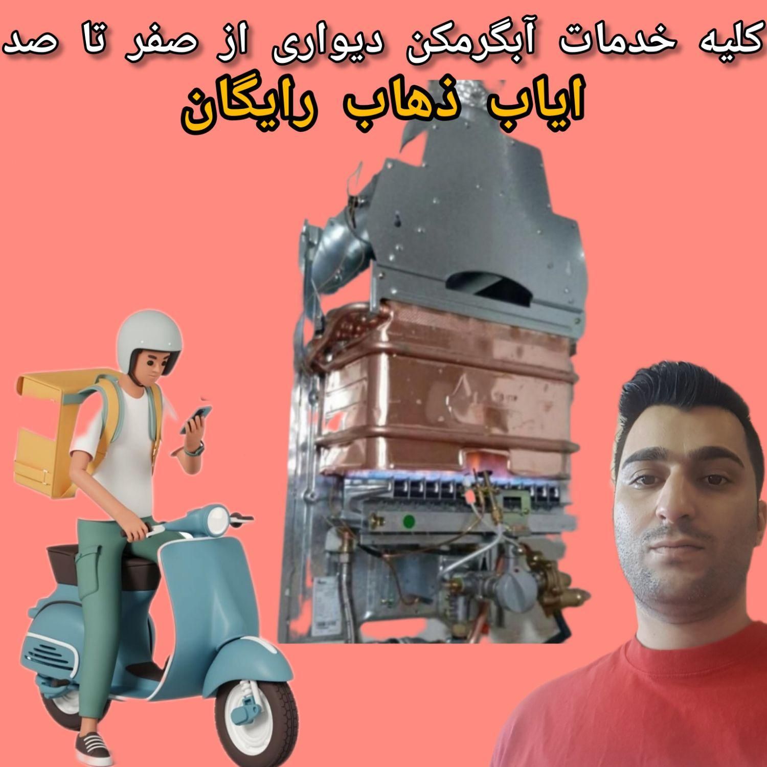تعمیر و سرویس انواع آبگرمکن دیواری صیادان|خدمات پیشه و مهارت|اسلامآباد غرب, |دیوار